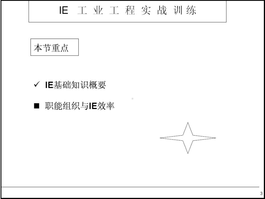 IE工业工程实战PPT课件.ppt_第3页