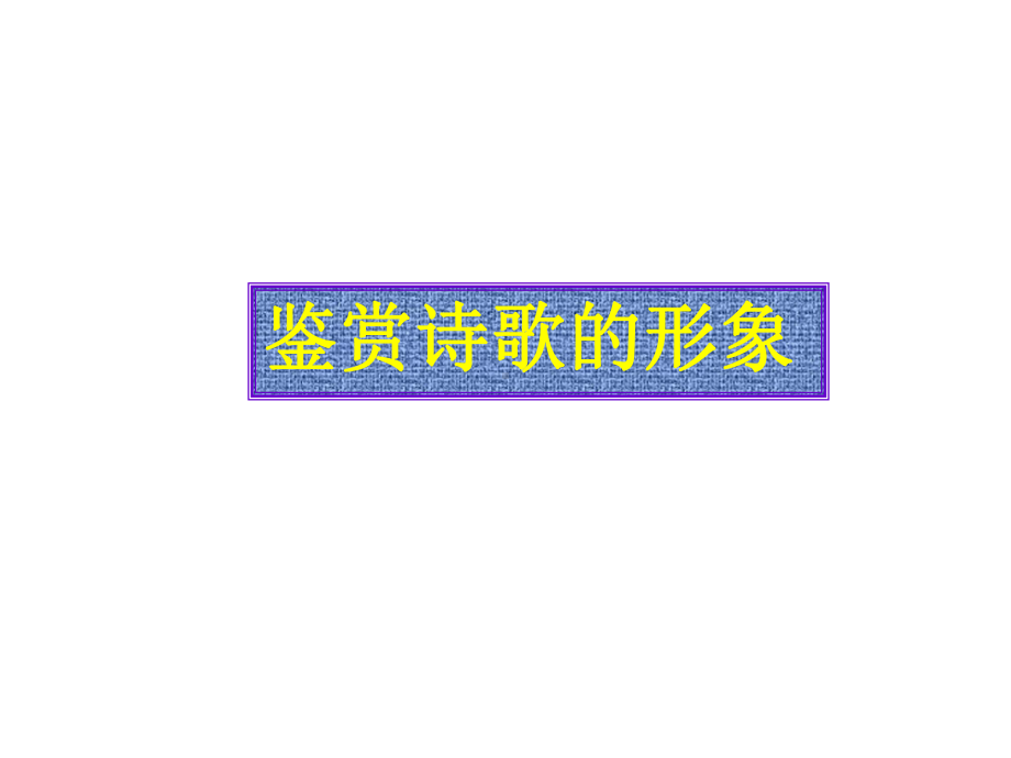 (完整版)古代诗歌鉴赏之形象分析(史上最全)课件.ppt_第1页