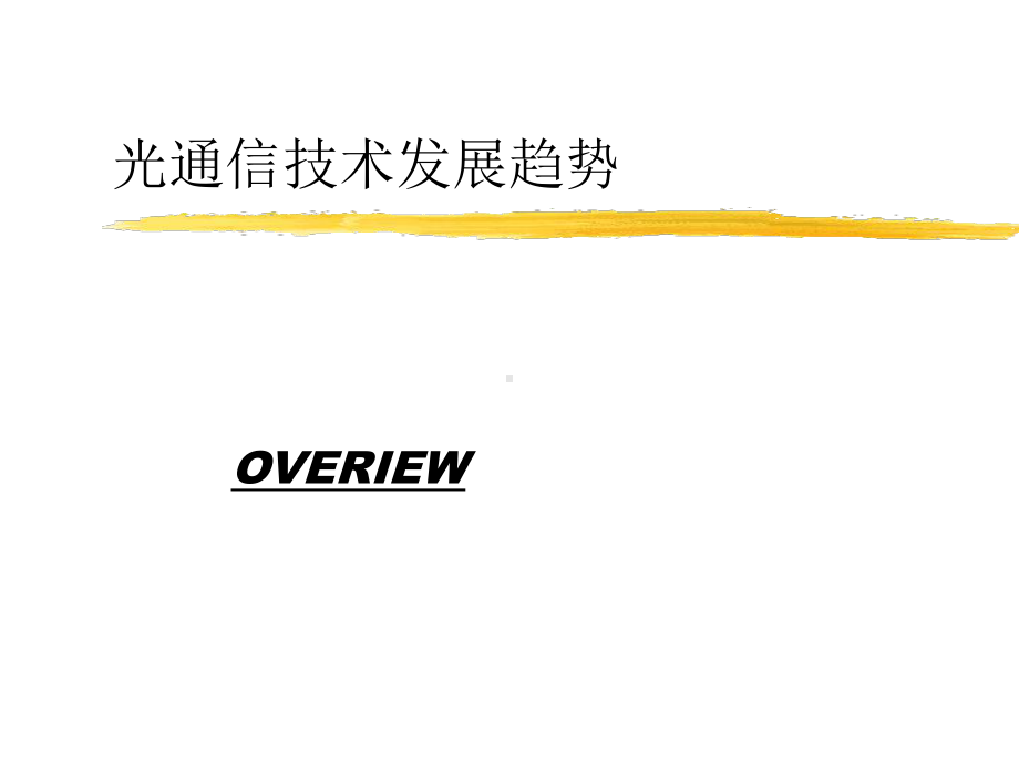 -光通信技术发展趋势-课件(2).ppt_第2页