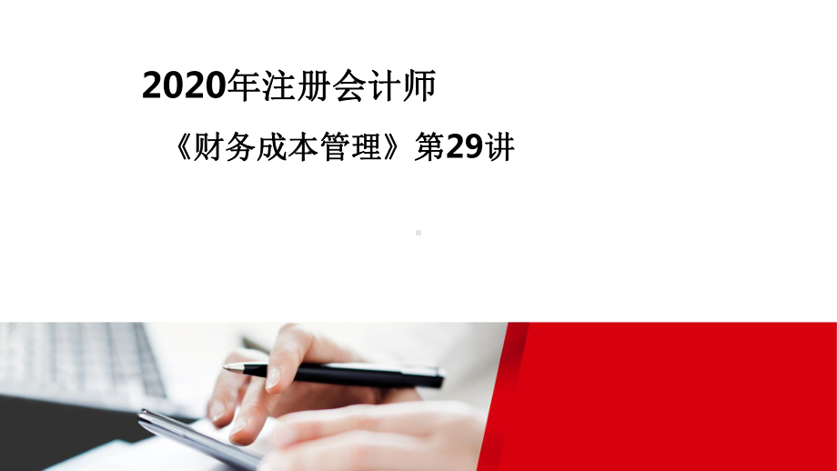 2020注册会计师(CPA)-财管录课讲义第29讲课件.pptx_第1页