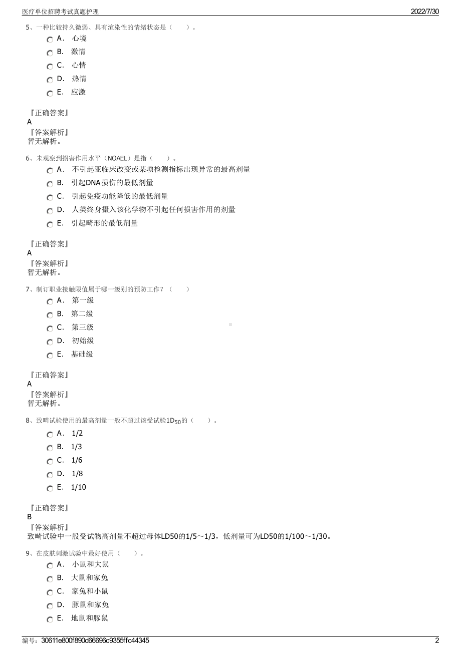 医疗单位招聘考试真题护理＋参考答案.pdf-（2017-2021,近五年精选）_第2页