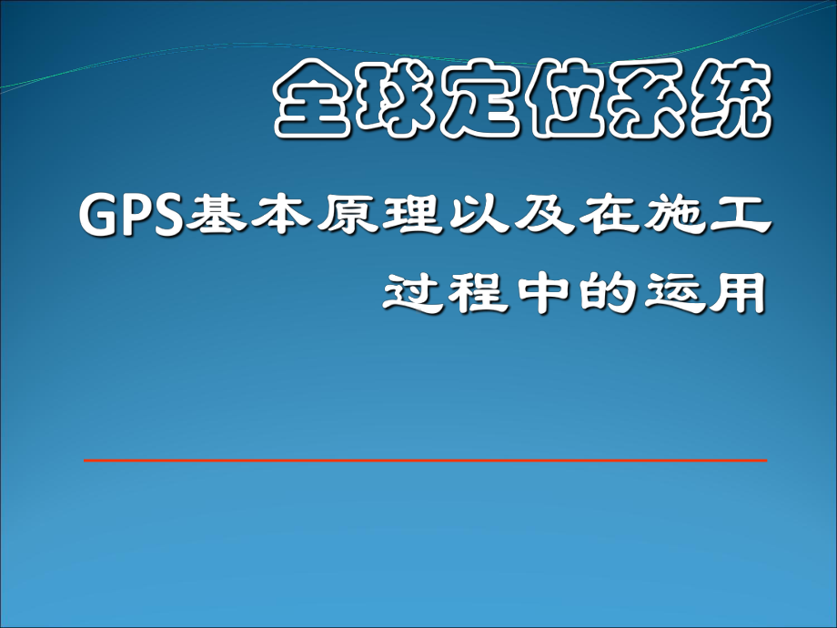 GPS在施工过程中的运用课件.ppt_第1页