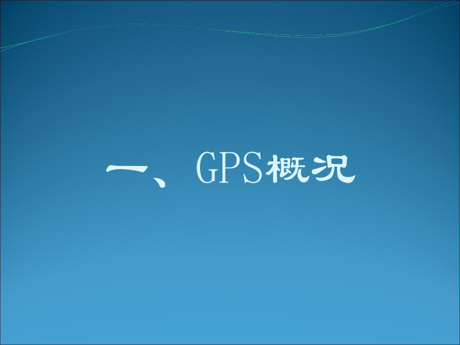 GPS在施工过程中的运用课件.ppt_第3页