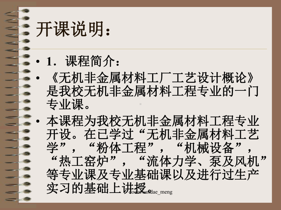 -（大学课件）无机非金属材料工厂工艺设计概论-PPT.ppt_第2页