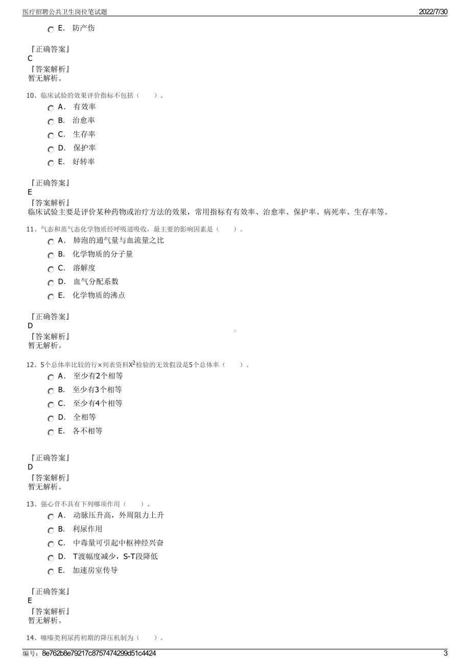 医疗招聘公共卫生岗位笔试题＋参考答案.pdf-（2017-2021,近五年精选）_第3页