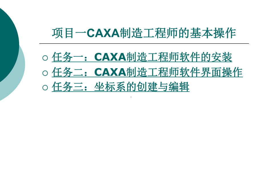 CAXA制造工程师实例教程PPT教案(一)课件.pptx_第1页