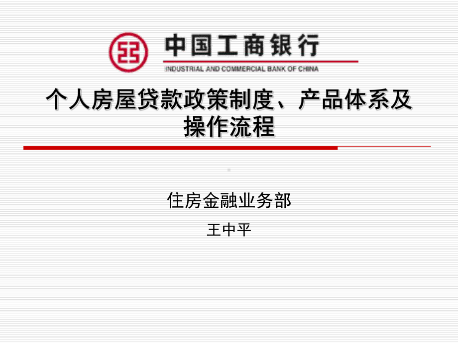 个人房屋贷款政策制度课件.ppt_第1页