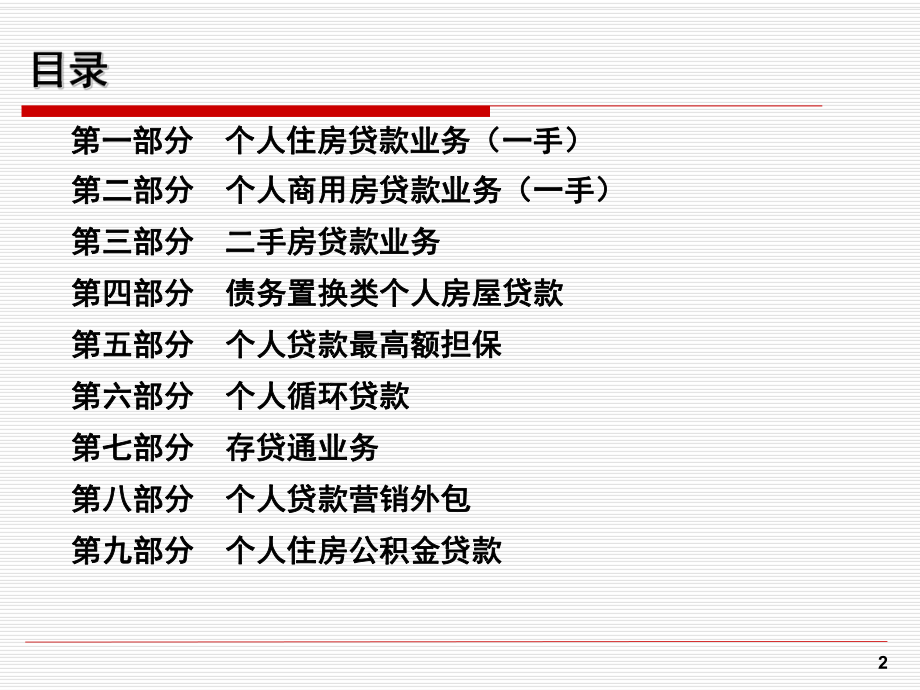 个人房屋贷款政策制度课件.ppt_第2页