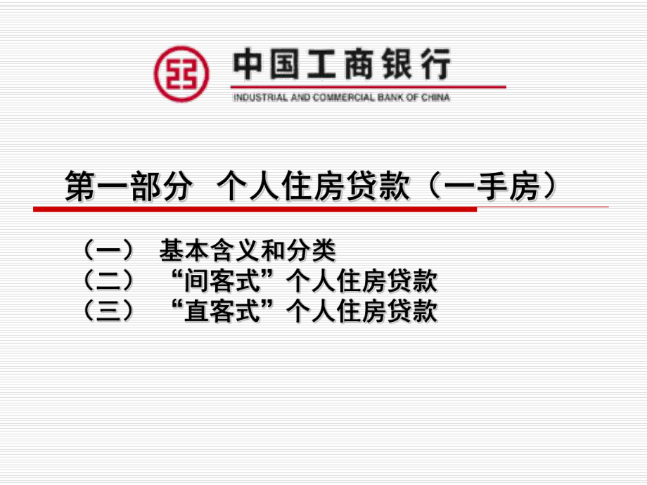 个人房屋贷款政策制度课件.ppt_第3页