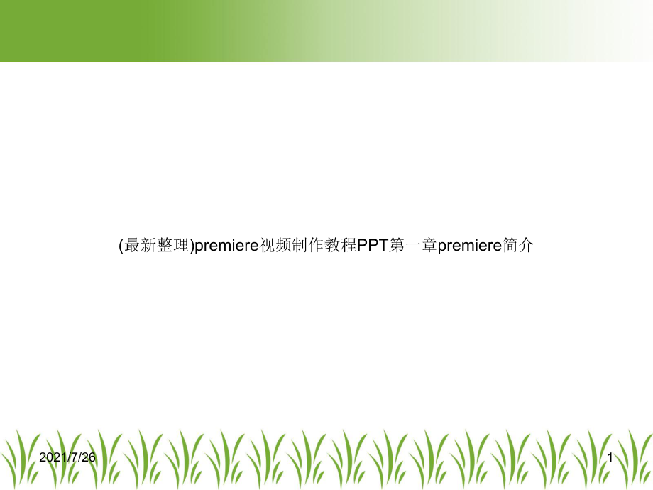 premiere视频制作教程PPT第一章premiere简介课件.ppt_第1页