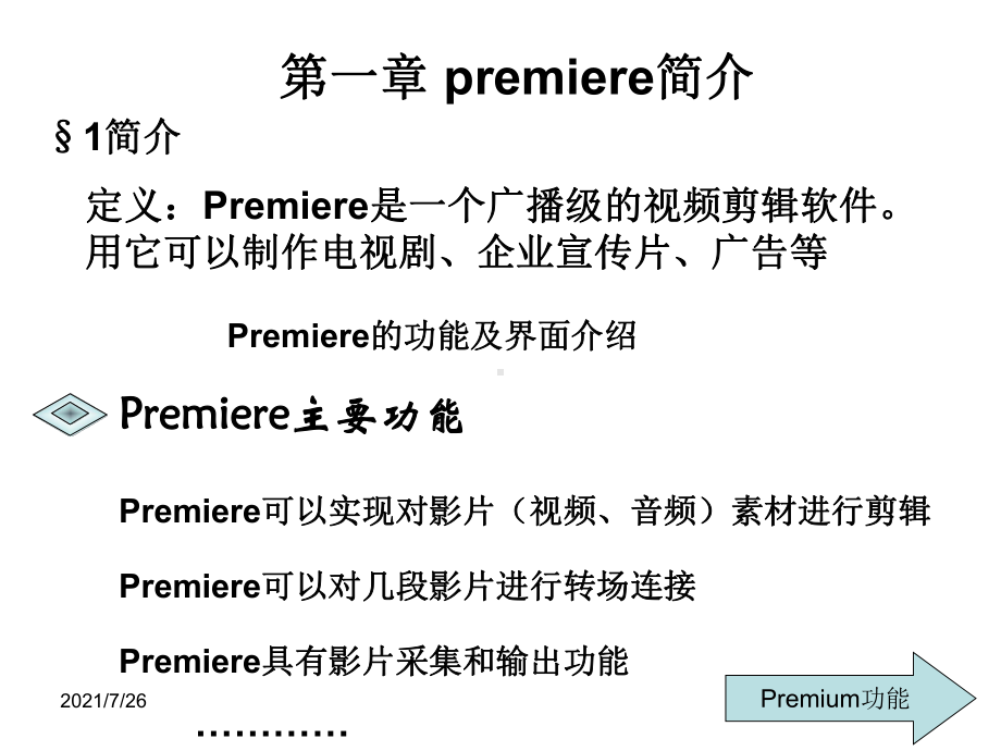 premiere视频制作教程PPT第一章premiere简介课件.ppt_第2页