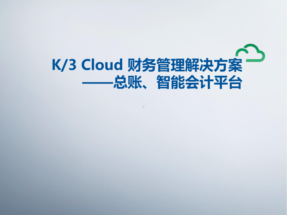 K／3-Cloud与U9-NC售前方案-总账、智能会计平台、费用报销.pptx_第1页