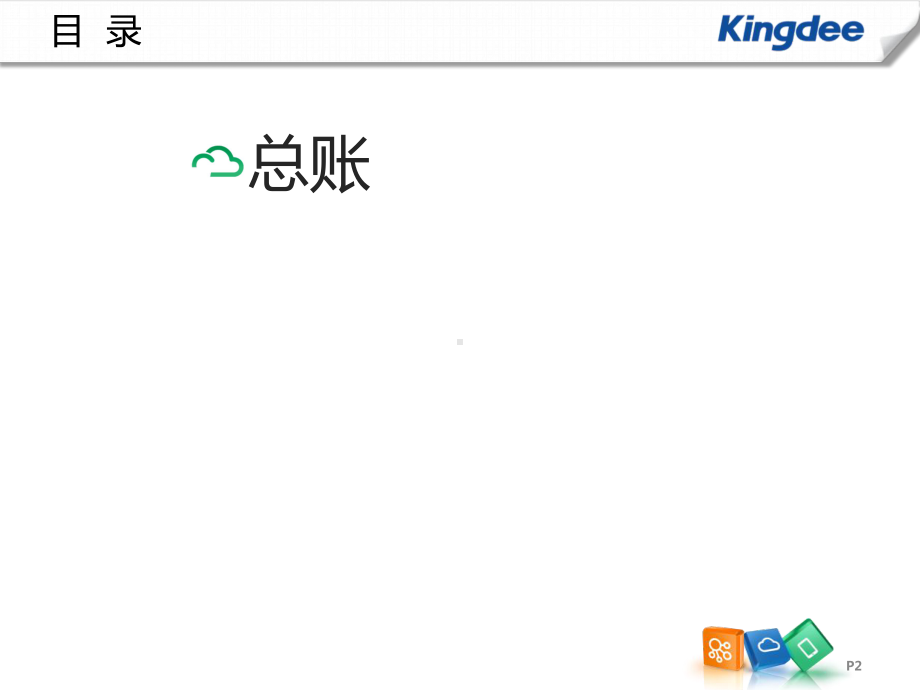 K／3-Cloud与U9-NC售前方案-总账、智能会计平台、费用报销.pptx_第2页