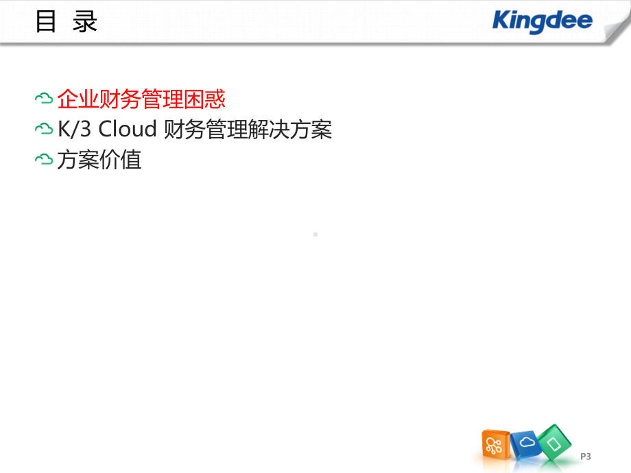 K／3-Cloud与U9-NC售前方案-总账、智能会计平台、费用报销.pptx_第3页
