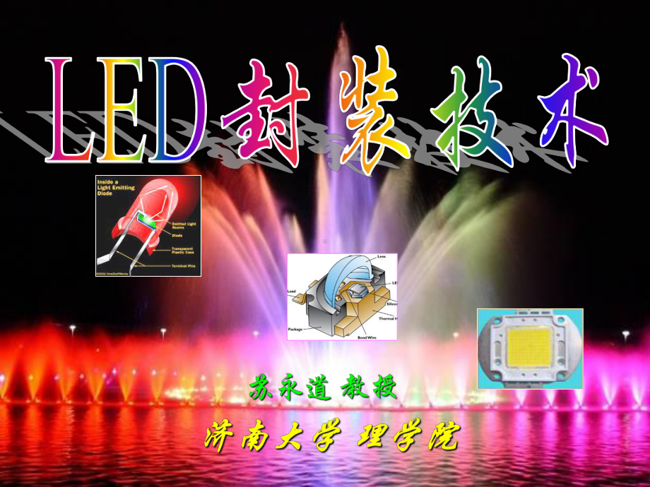 LED模条和银胶-课件.ppt_第1页