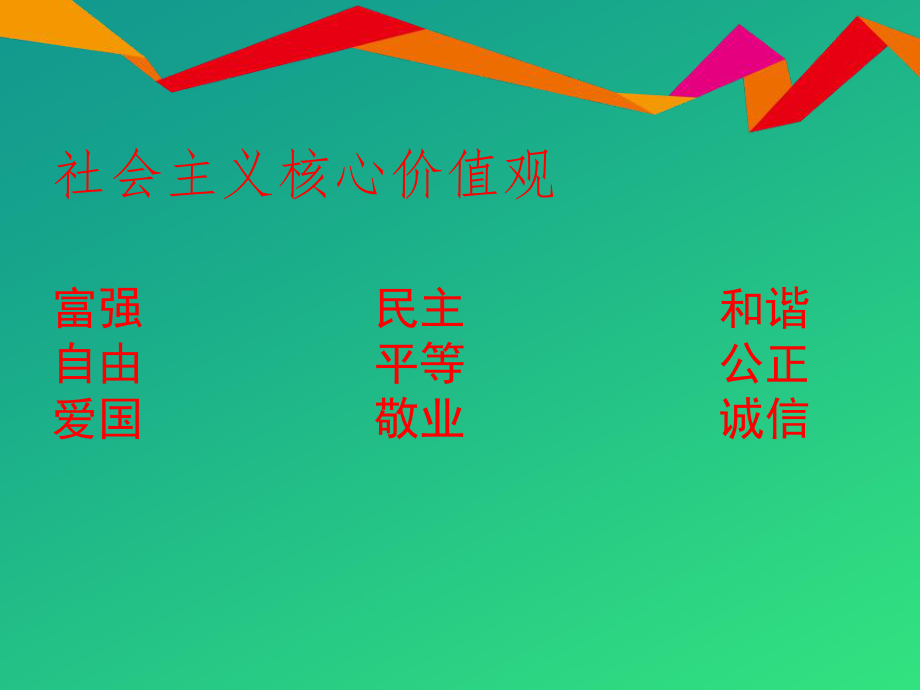 《传承中华传统文化-践行社会主义核心价值观》PPT（推荐课件）.pptx_第2页