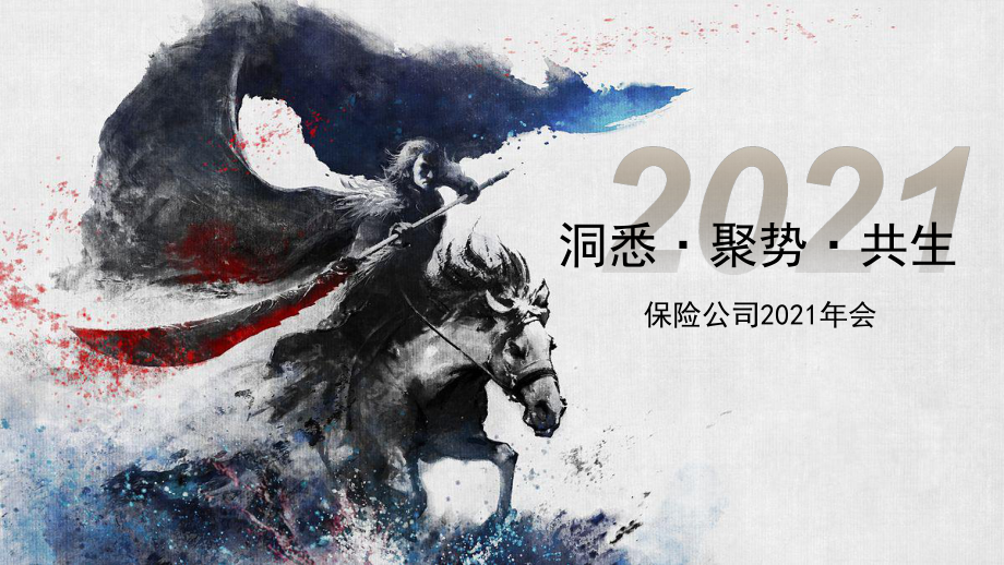 2021保险公司古风主题年会活动案课件.pptx_第1页