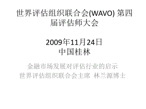 世界评价组织联合会WAVO评价师大会课件.ppt