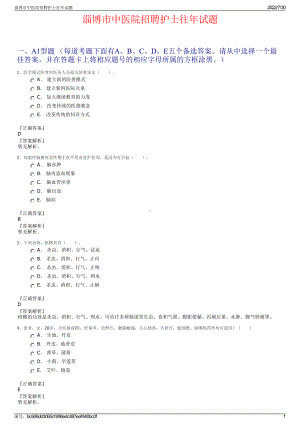 淄博市中医院招聘护士往年试题＋参考答案.pdf-（2017-2021,近五年精选）