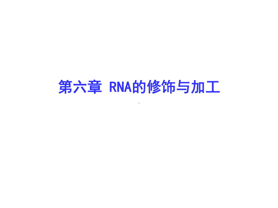 RNA的修饰与加工课件.ppt_第1页