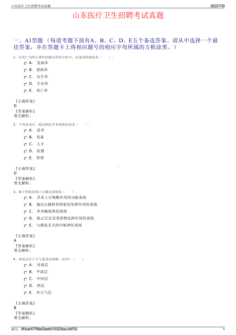 山东医疗卫生招聘考试真题＋参考答案.pdf-（2017-2021,近五年精选）_第1页