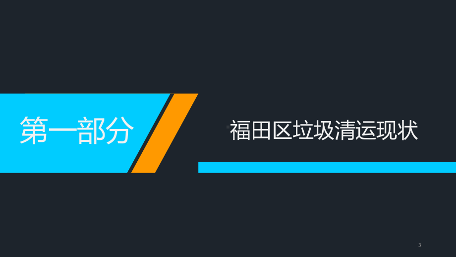 (智慧环卫)福田区智慧垃圾中转站试点项目汇报课件.ppt_第3页