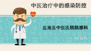 中医治疗中的感染防控课件.ppt