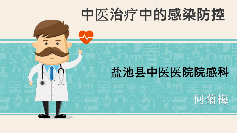 中医治疗中的感染防控课件.ppt_第1页