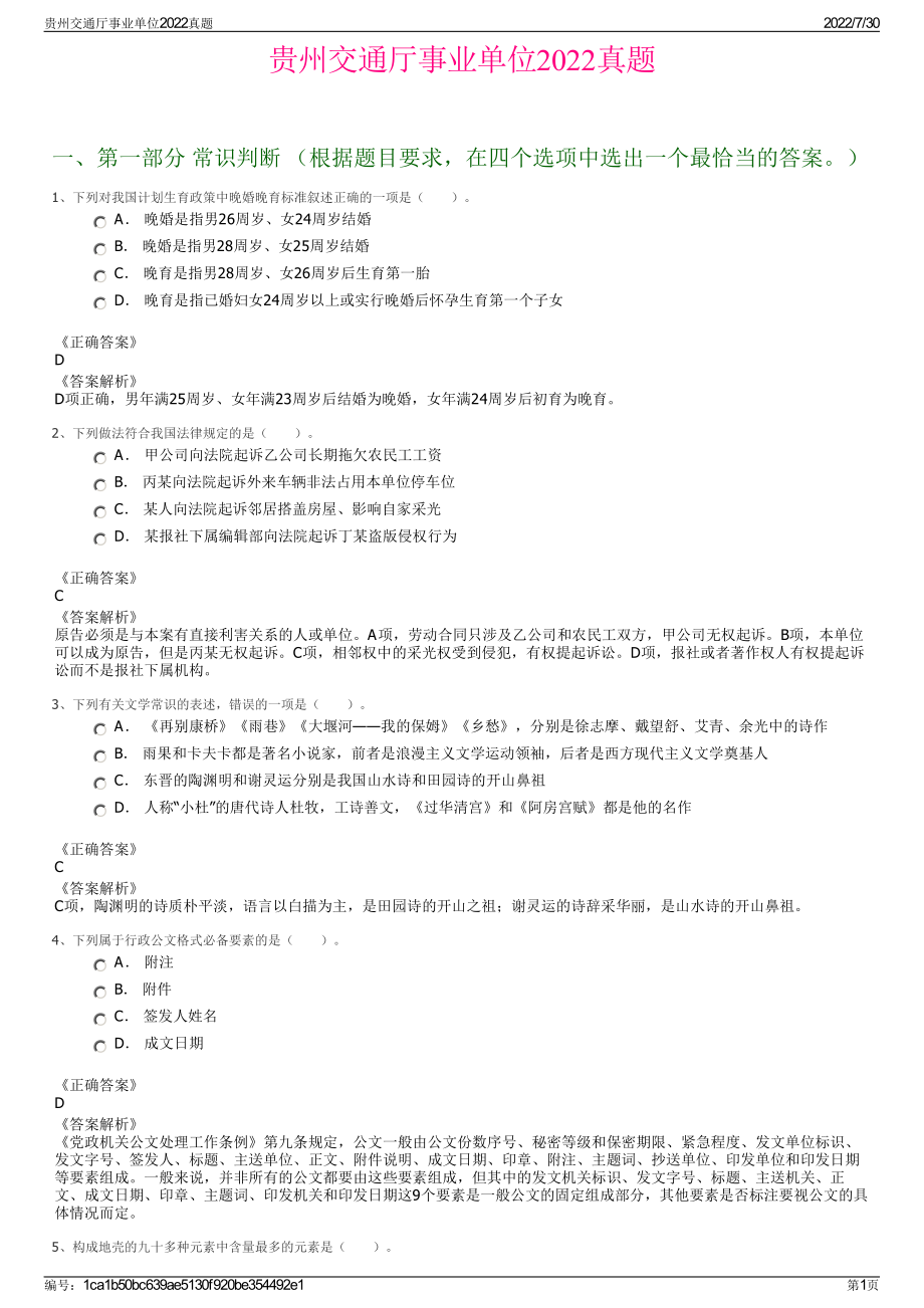 贵州交通厅事业单位2022真题＋参考答案.pdf_第1页