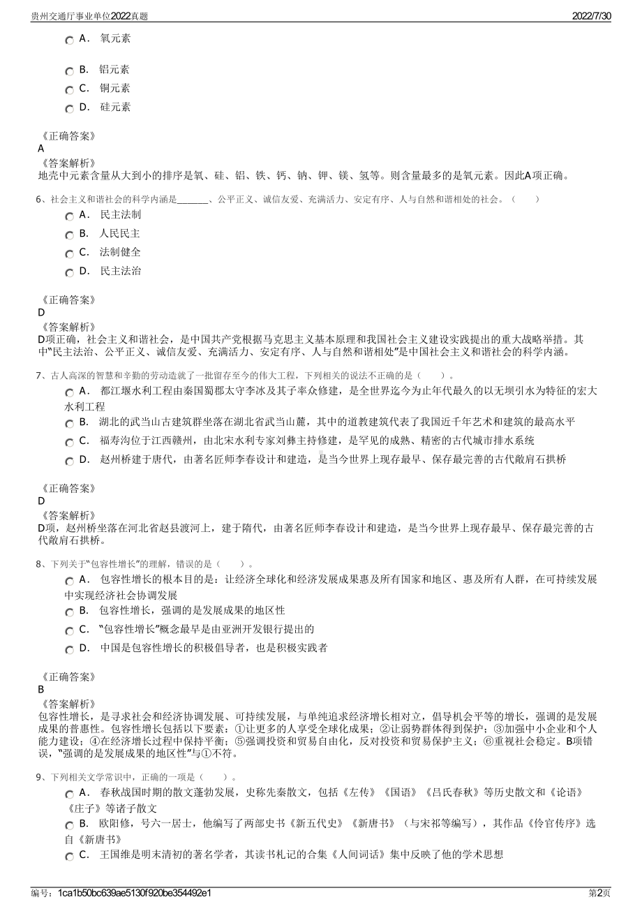 贵州交通厅事业单位2022真题＋参考答案.pdf_第2页