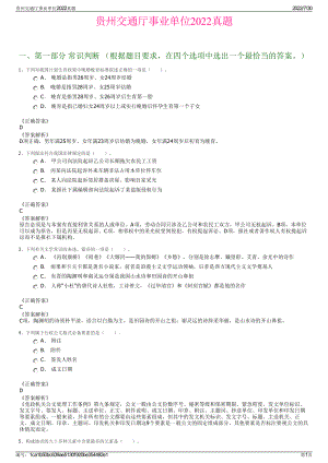 贵州交通厅事业单位2022真题＋参考答案.pdf