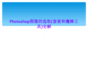 Photoshop图像的选取(套索和魔棒工具)全解课件.ppt