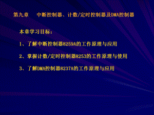 [信息与通信]微机原理第九章.ppt课件.ppt