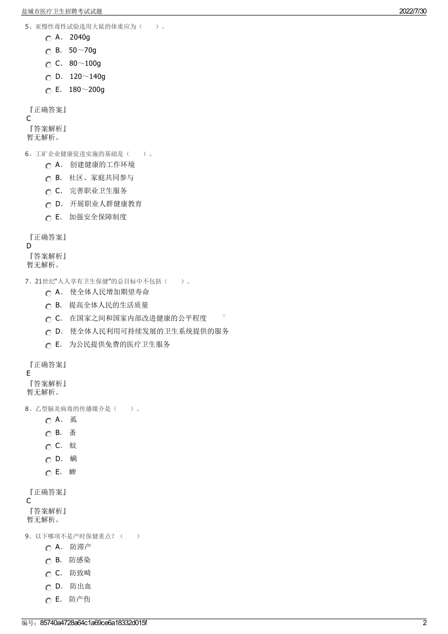 盐城市医疗卫生招聘考试试题＋参考答案.pdf-（2017-2021,近五年精选）_第2页