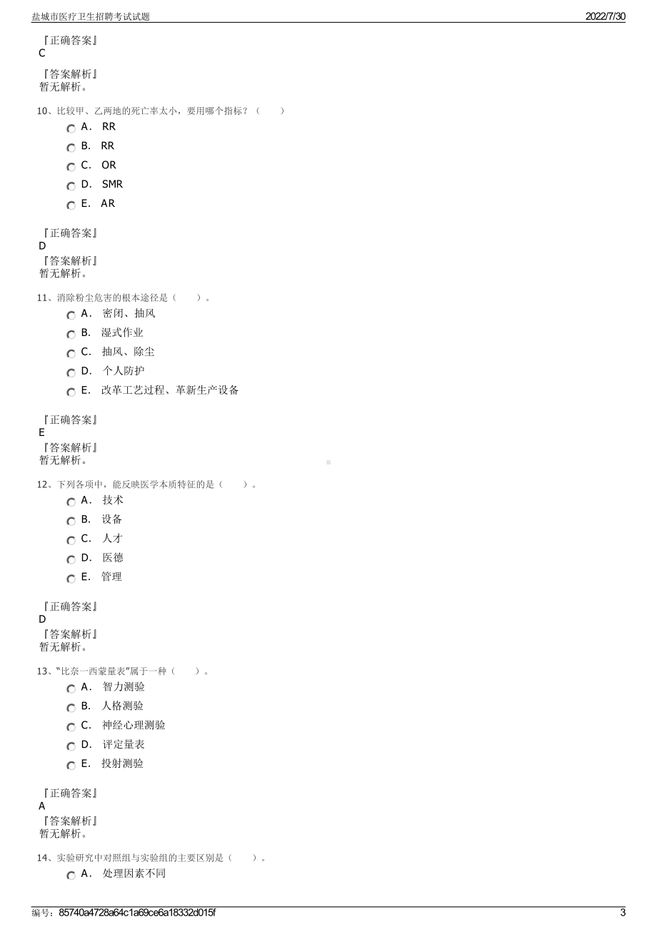 盐城市医疗卫生招聘考试试题＋参考答案.pdf-（2017-2021,近五年精选）_第3页