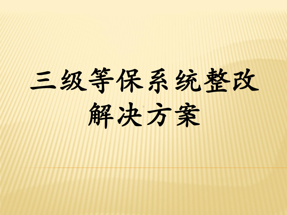 三级等保培训课件.ppt_第1页