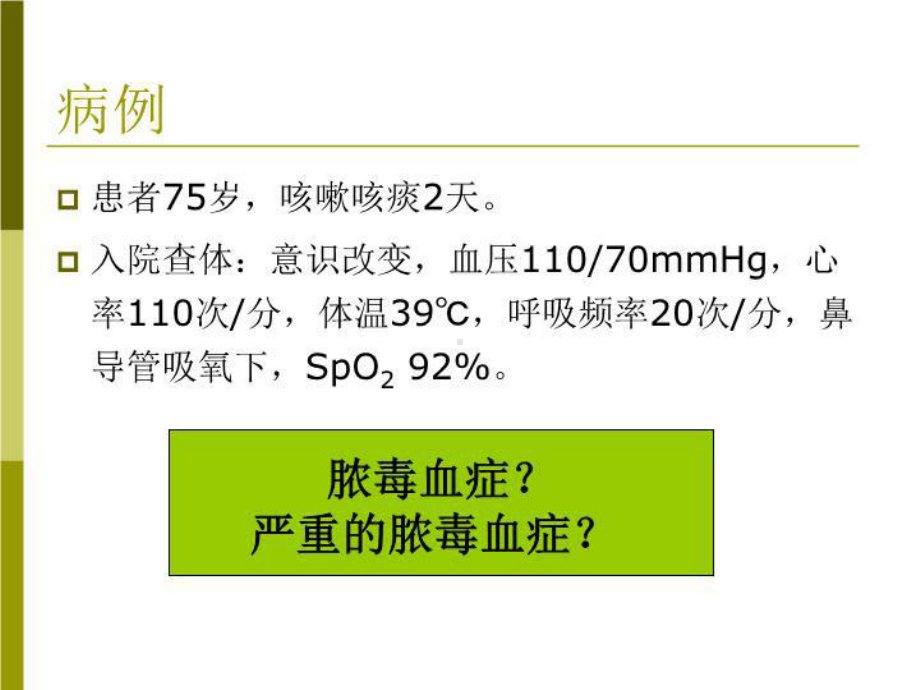 《重症感染1》课件.ppt_第3页