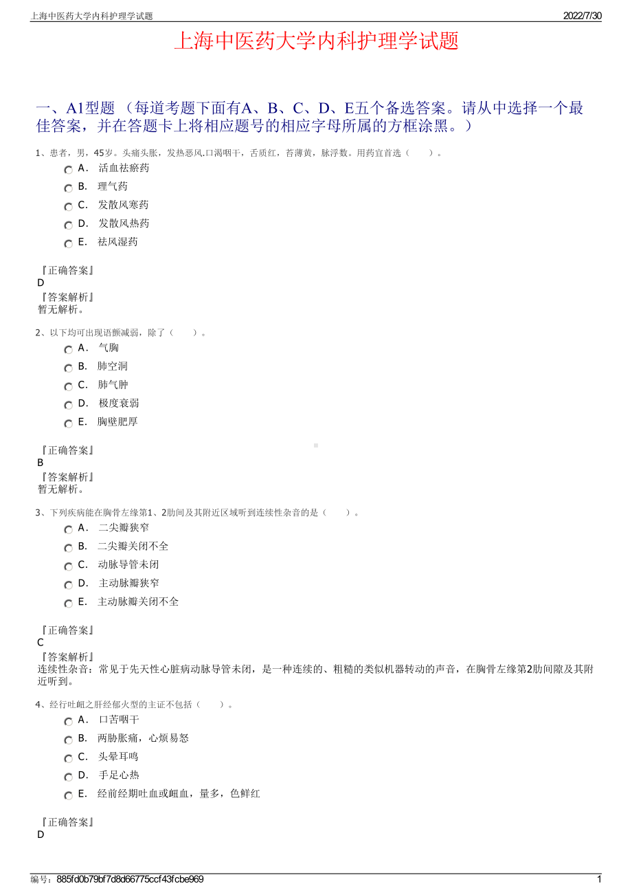 上海中医药大学内科护理学试题＋参考答案.pdf-（2017-2021,近五年精选）_第1页