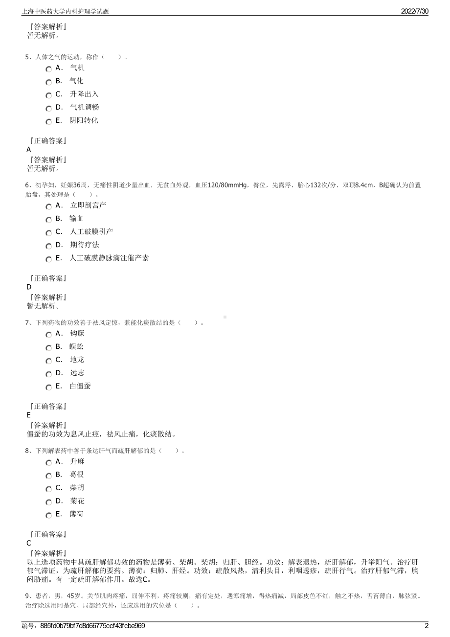 上海中医药大学内科护理学试题＋参考答案.pdf-（2017-2021,近五年精选）_第2页