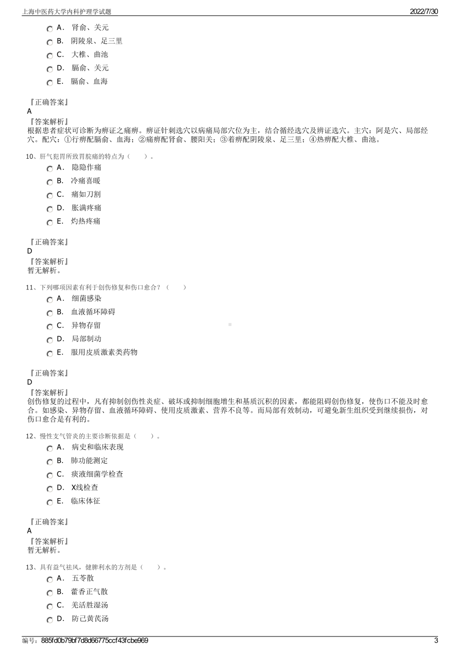 上海中医药大学内科护理学试题＋参考答案.pdf-（2017-2021,近五年精选）_第3页