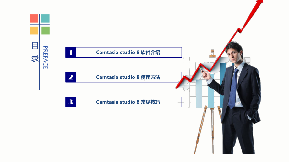 Camtasia-Studio使用教程课件.ppt_第2页