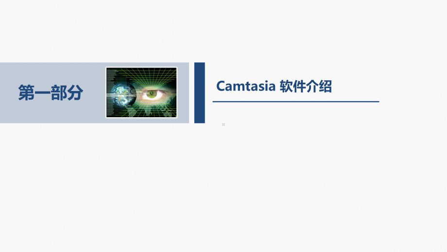 Camtasia-Studio使用教程课件.ppt_第3页