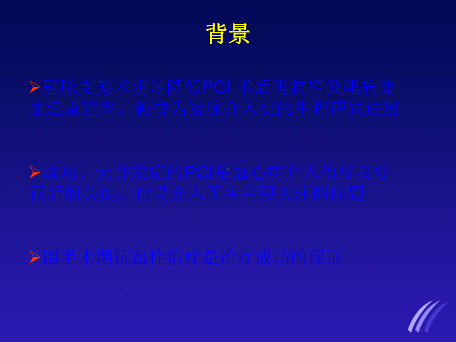 PCI术后低分子肝素应用画龙点睛or画蛇添足-精品课件.ppt_第2页