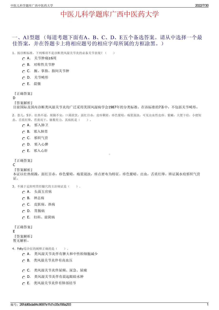 中医儿科学题库广西中医药大学＋参考答案.pdf-（2017-2021,近五年精选）_第1页