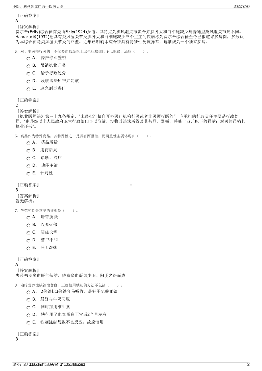 中医儿科学题库广西中医药大学＋参考答案.pdf-（2017-2021,近五年精选）_第2页