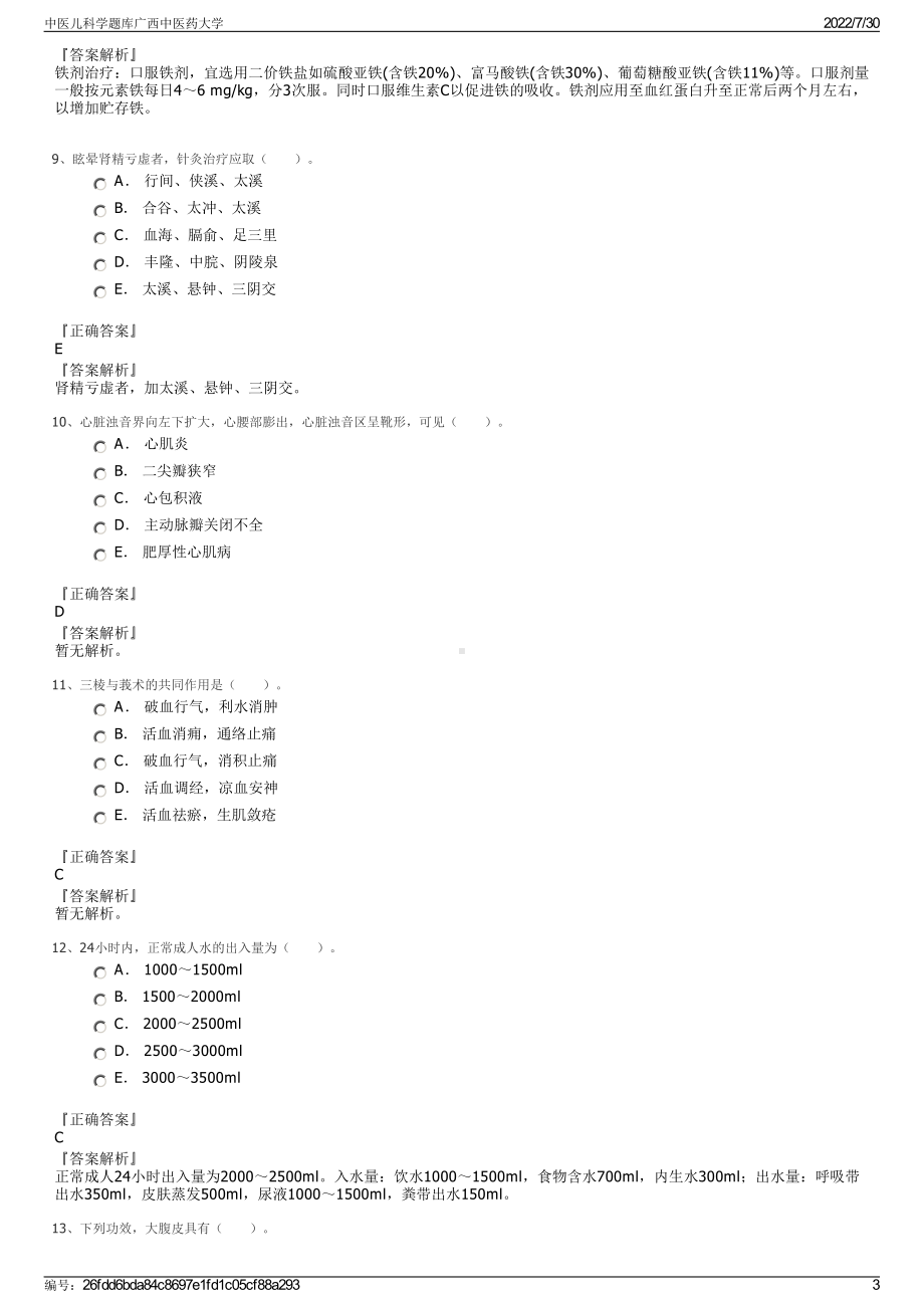 中医儿科学题库广西中医药大学＋参考答案.pdf-（2017-2021,近五年精选）_第3页