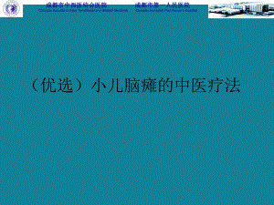 (优选)小儿脑瘫的中医疗法课件.ppt