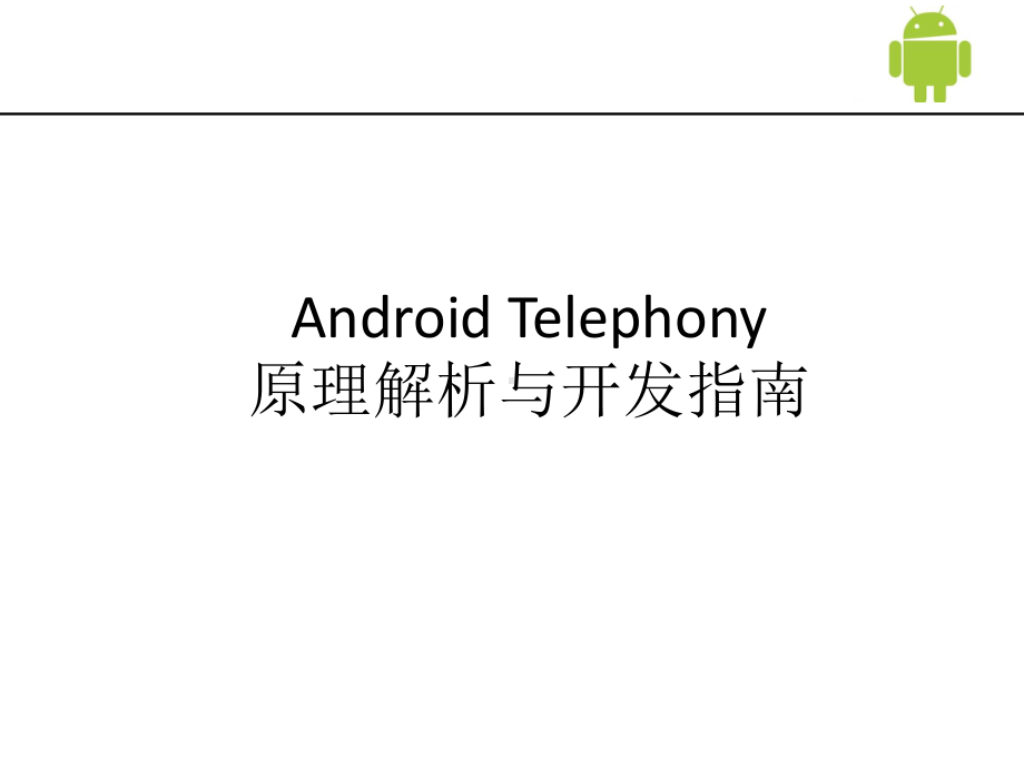 Android-Telephony原理解析与开发指南课件.pptx_第1页