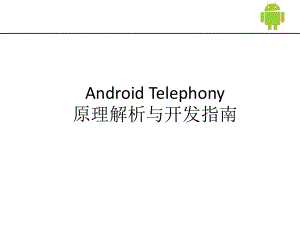 Android-Telephony原理解析与开发指南课件.pptx