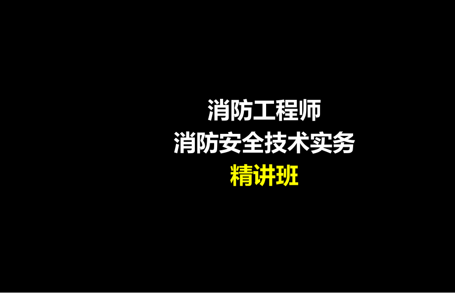 17-2消防工程师-消防安全技术实务课件.ppt_第1页